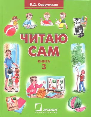 Читаю сам. Книга для чтения: В 3 кн. Кн. 3 — 2291557 — 1