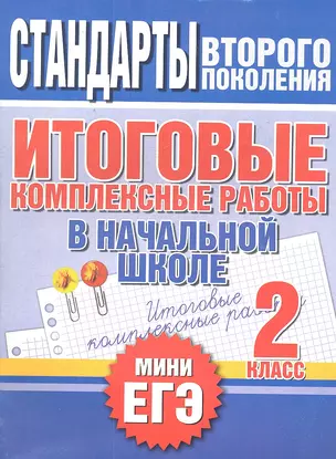 Итоговые комплексные работы в начальной школе. 2 класс — 2301593 — 1