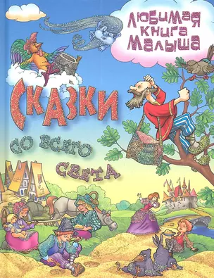 Сказки со всего света — 2345606 — 1