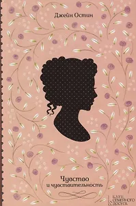 Чувство и чувствительность (Остин)