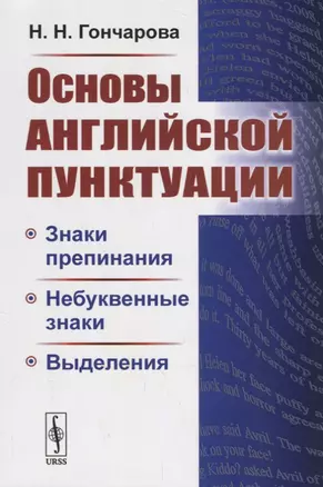 Основы английской пунктуации. Знаки препинания, небуквенные знаки, выделения — 2706230 — 1