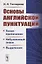Основы английской пунктуации. Знаки препинания, небуквенные знаки, выделения — 2706230 — 1