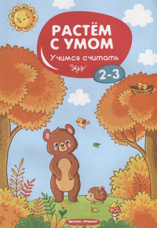 

Учимся считать. 2-3 года