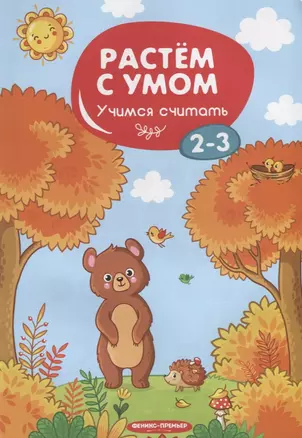 Учимся считать. 2-3 года — 2717060 — 1