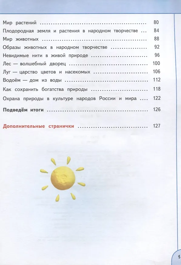 Книга У 3кл ФГОС (Перспектива) Плешаков А.А.,Новицкая М.Ю. Окружающий мир (Ч.1/2) (10-е изд, перераб) (белый), (Просвещение, 2019), Обл, c.143 (Марина Новицкая, Андрей Плешаков) — 3