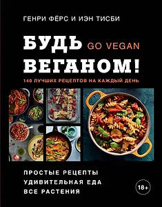 Будь веганом! 140 лучших рецептов на каждый день