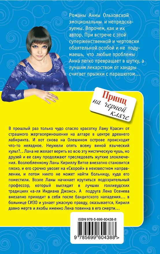 Книга Принц на черной кляче : роман (Анна Ольховская) — 2