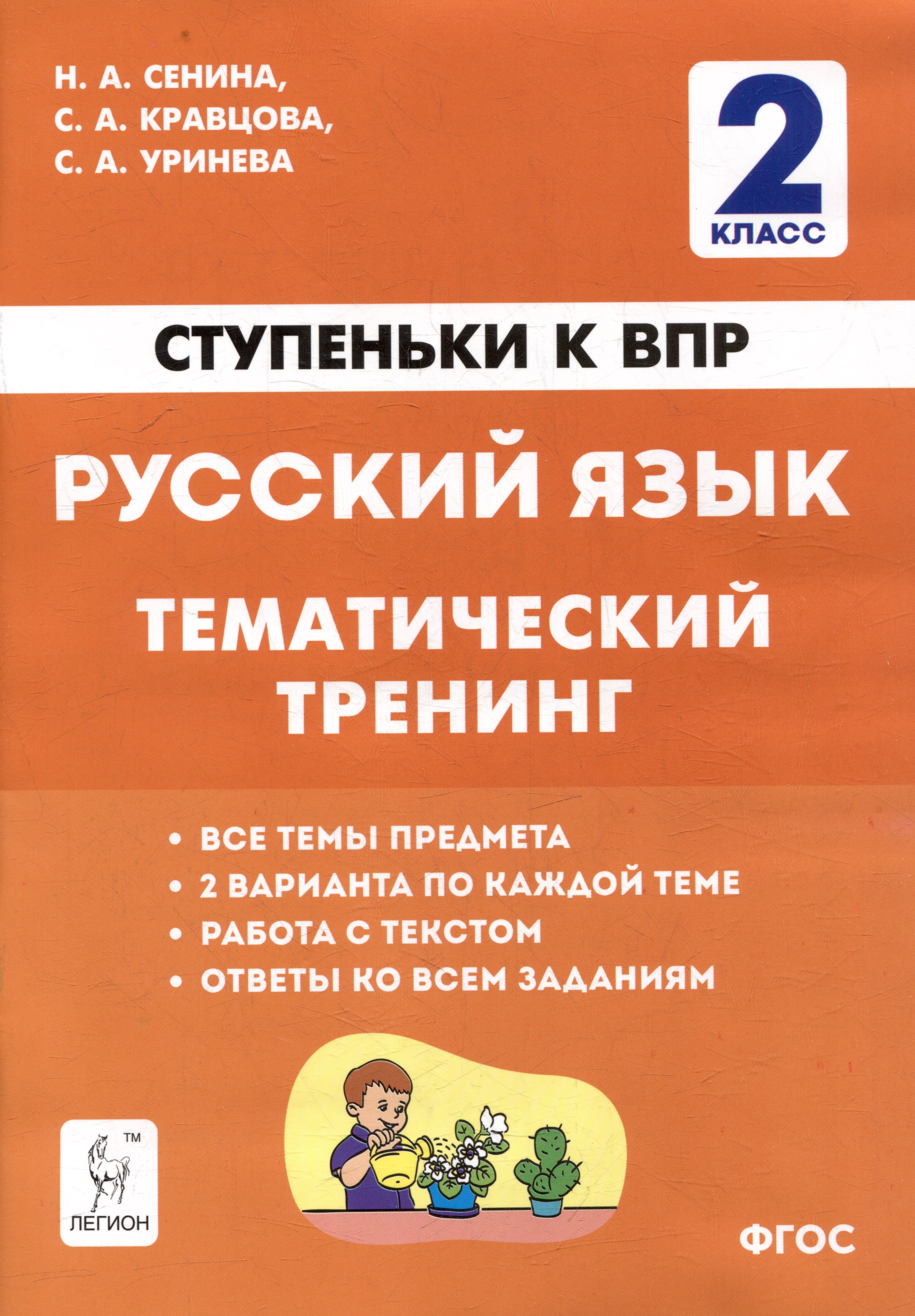 

Русский язык. 2-й класс. Ступеньки к ВПР. Тематический тренинг: учебное пособие