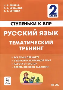 Русский язык. 2-й класс. Ступеньки к ВПР. Тематический тренинг: учебное пособие