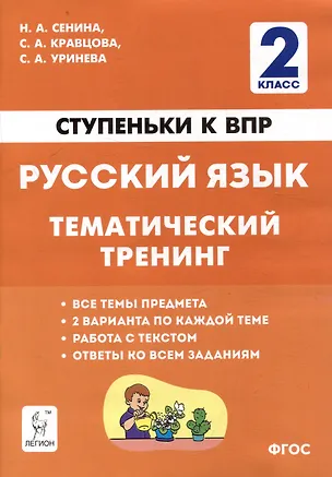 Книга Русский язык. 2-й класс. Ступеньки к ВПР. Тематический тренинг: учебное пособие (Светлана Кравцова, Светлана Уринева, Наталья Сенина)