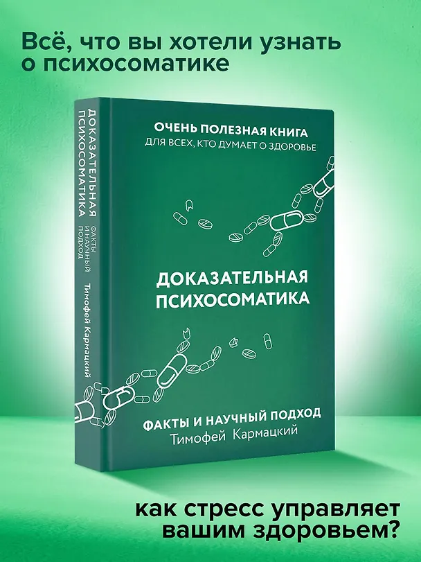 Книга Доказательная психосоматика: факты и научный подход. Очень полезная книга для всех, кто думает о здоровье (Тимофей Кармацкий) — 7