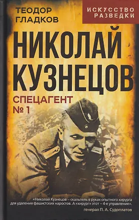 Книга Николай Кузнецов. Спецагент №1 (Теодор Гладков)