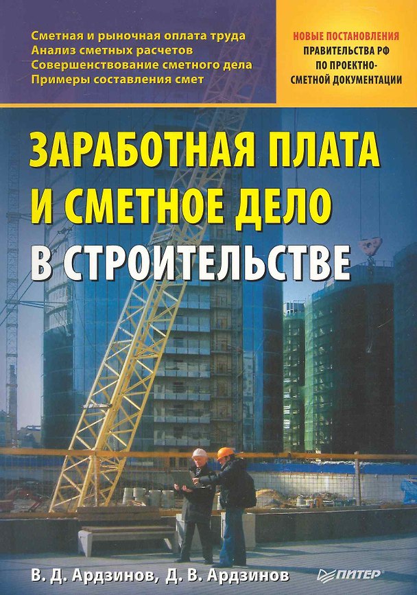 Книга Заработная плата и сметное дело в строительстве. (Василий Ардзинов) — 1
