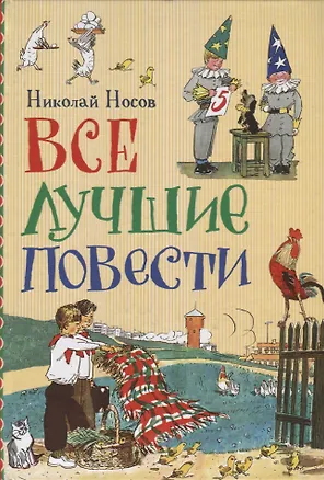 Книга Все лучшие повести (Николай Носов)