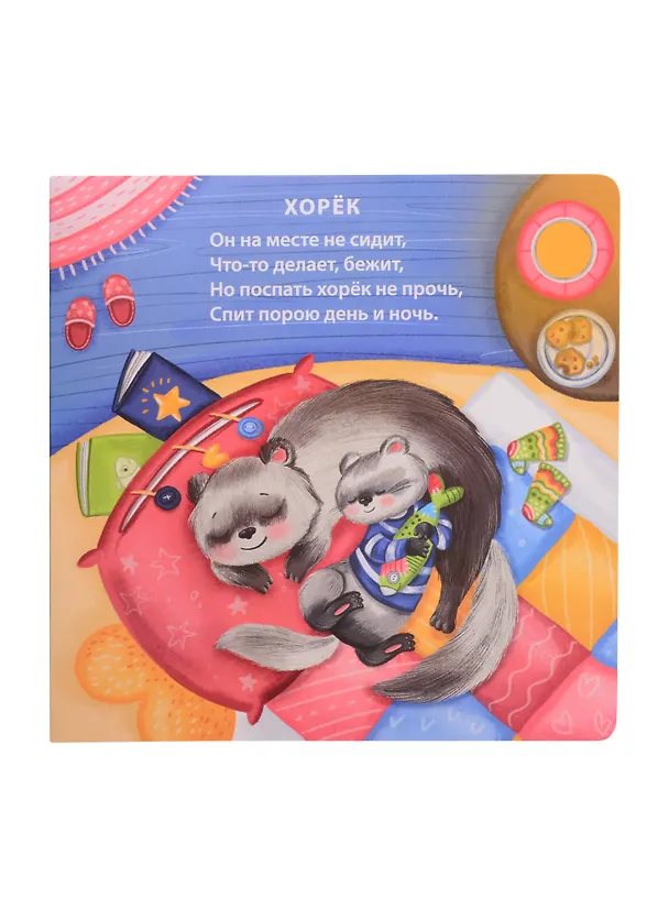 Книга Спят усталые зверята (Евгений Сосновский) — 5