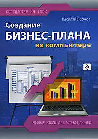 Книга Создание бизнес-плана на компьютере (Василий Леонов) — 1