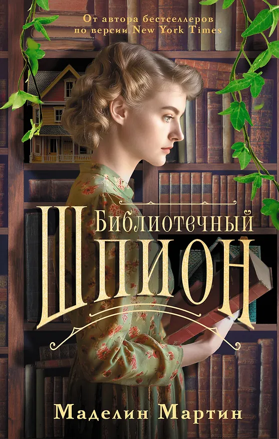 Книга Библиотечный шпион (Мэделин Мартин) — 1