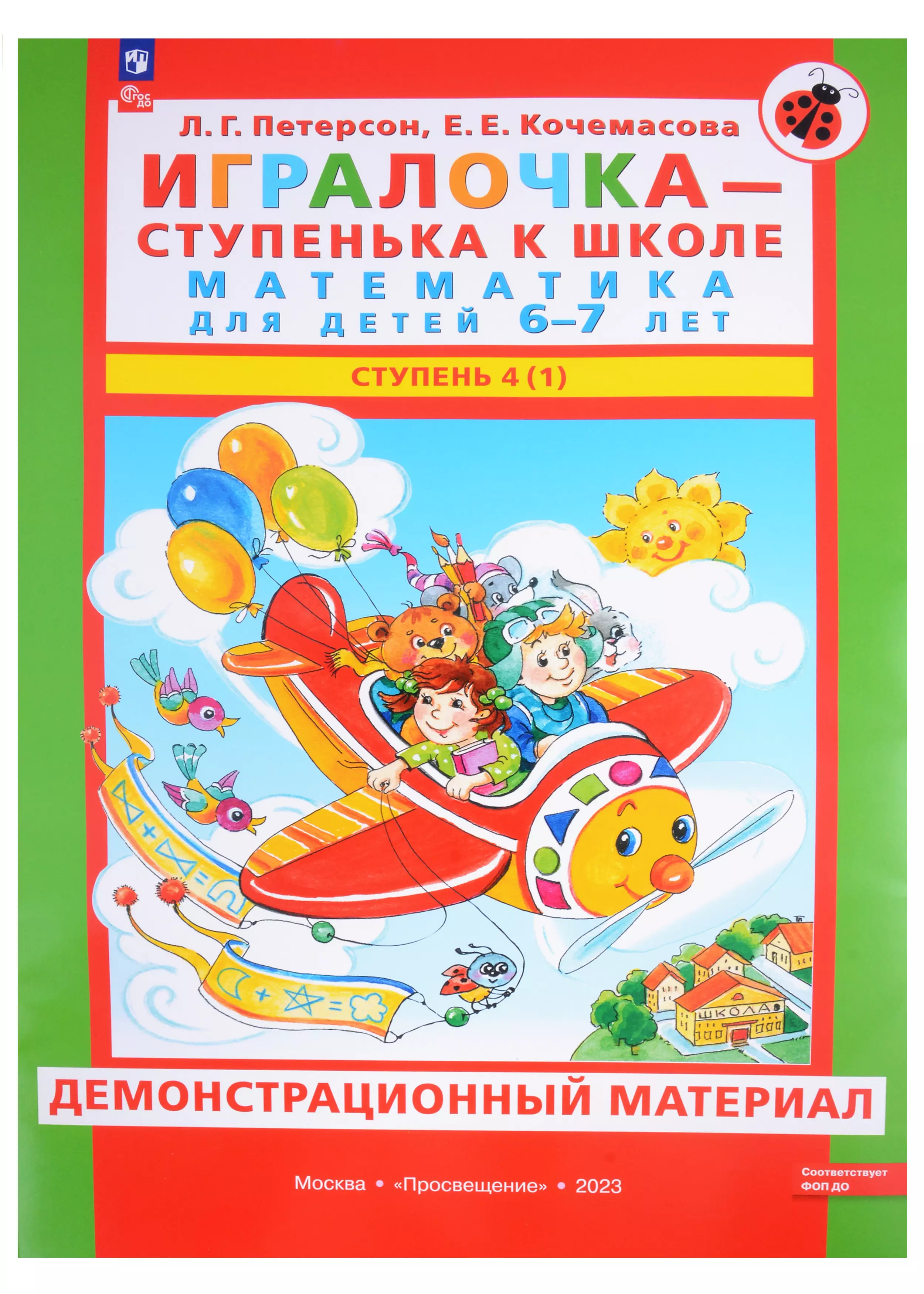 Игралочка - ступенька к школе. Математика для детей 6-7 лет. В 2 частях. Ступень 4 (1). Демонстрационный материал