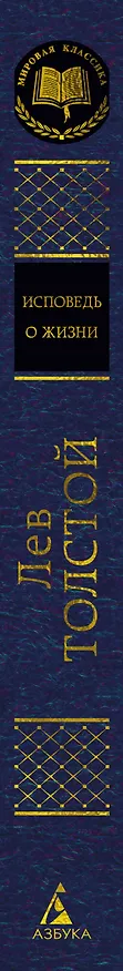 Книга Исповедь. О жизни (Лев Толстой) — 3
