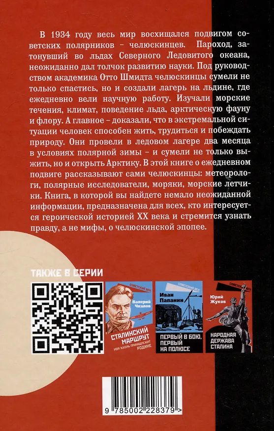 Книга Пароход "Челюскин". Первые во льдах (Арсений Замостьянов) — 2
