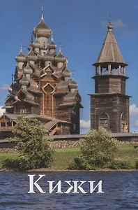 Кижи Путеводитель (м) Мельников
