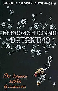 Книга Все девушки любят бриллианты (Анна и Сергей Литвиновы)