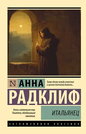 Книга Итальянец (Анна Радклиф)