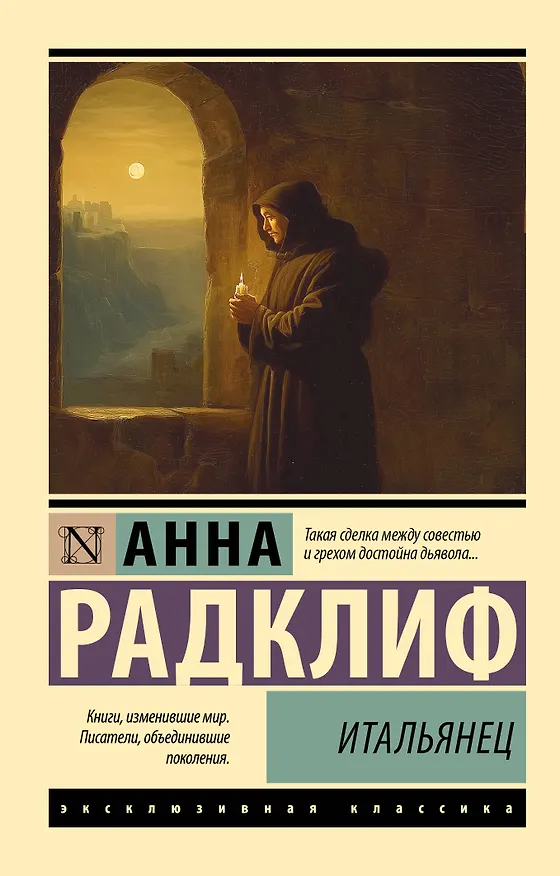 Книга Итальянец (Анна Радклиф) — 1