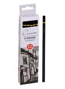 Карандаши угольные 12 шт. "Сонет" твердомягкие