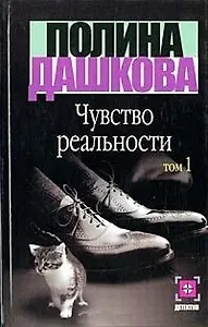 Чувство реальности 1т (Детектив). Дашкова П. (Аст)