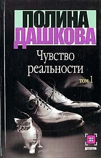 Книга Чувство реальности 1т (Детектив). Дашкова П. (Аст) (Полина Дашкова) — 1