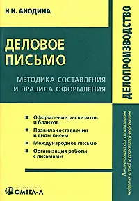 Деловое письмо: методика составления и правила оформления