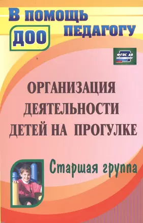 Организация деятельности детей на прогулке. Старшая группа. ФГОС ДО. 3-е издание — 2488193 — 1