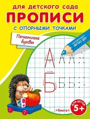 Прописи с опорными точками. Печатные буквы — 2760422 — 1