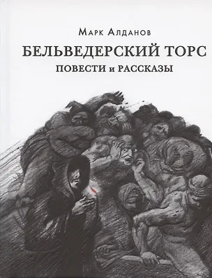 Книга Бельведерский торс. Повести и рассказы (Марк Алданов)