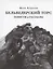 Бельведерский торс. Повести и рассказы — 2830474 — 1