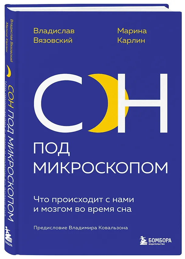 Книга Сон под микроскопом. Что происходит с нами и мозгом во время сна (Владислав Вязовский, Марина Карлин) — 4