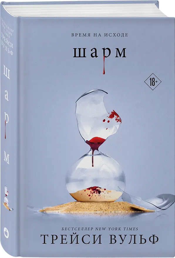 Книга Шарм (Трейси Вульф) — 6