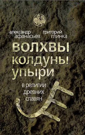 Книга Волхвы, колдуны, упыри в религии древних славян (Александр Афанасьев)