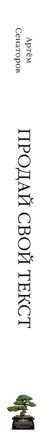 Книга Продай свой текст. Почему одного лишь #таланта_недостаточно (Артем Сенаторов) — 3