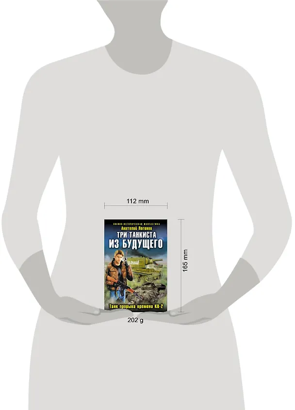 Книга Три танкиста из будущего.Танк прорыва времени КВ-2 (Анатолий Логинов) — 4