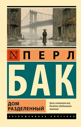 Книга Дом разделенный (Перл Бак)