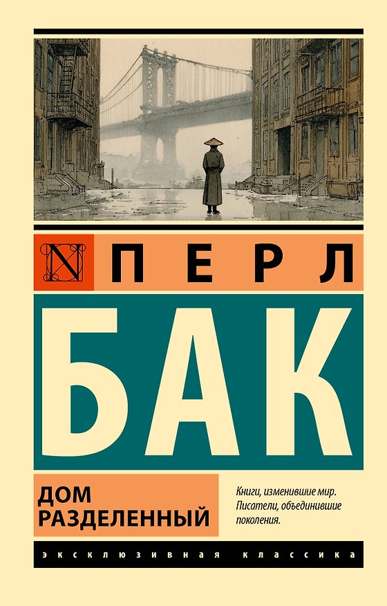 Книга Дом разделенный (Перл Бак) — 1