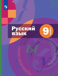 Русский язык. 9 класс. Учебник (с приложением) (ФГОС)