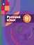 Русский язык. 9 класс. Учебник (с приложением) — 3158370 — 1