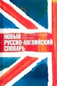 Новый англо-русский, русско-английский словарь, двухсторонний