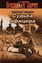 Книга Судьба офицера (Александр Тамоников)