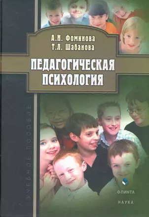 Педагогическая психология: учеб. пособие / (2 изд). Фоминова А., Шабанова Т. (Флинта) — 2267739 — 1