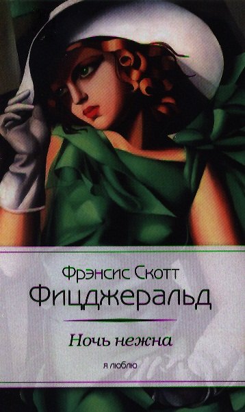 Книга Ночь нежна (Френсис Скотт Фицджеральд) — 1