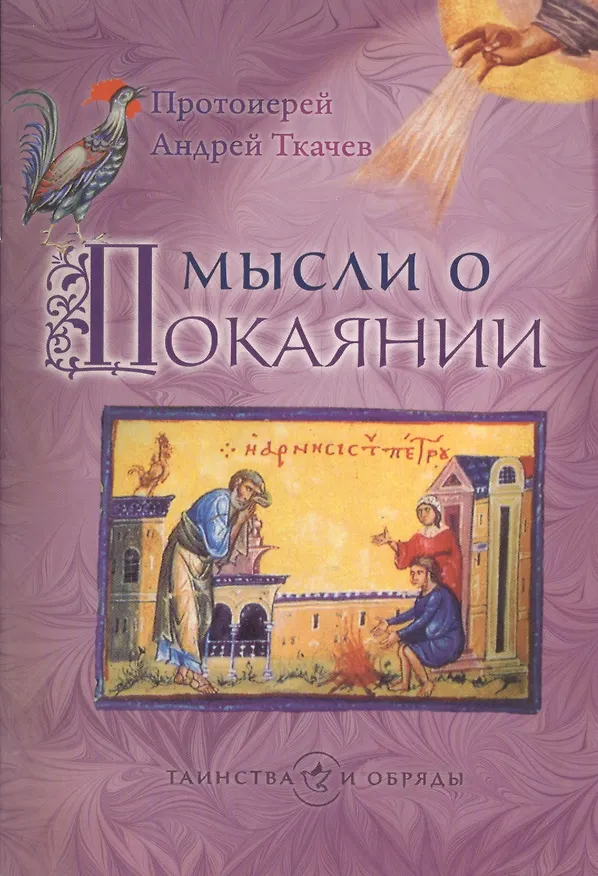 Книга Мысли о покаянии (Андрей Ткачёв) — 1
